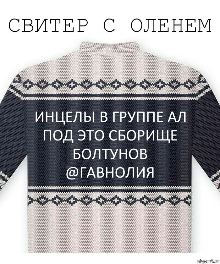 Инцелы в группе Ал Под это сборище болтунов @Гавнолия, Комикс  Свитер с оленем