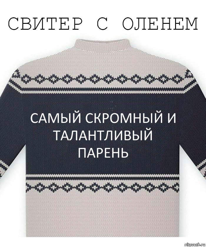 Самый скромный и талантливый парень