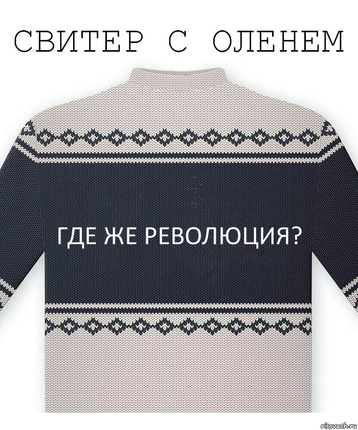 Где же революция?