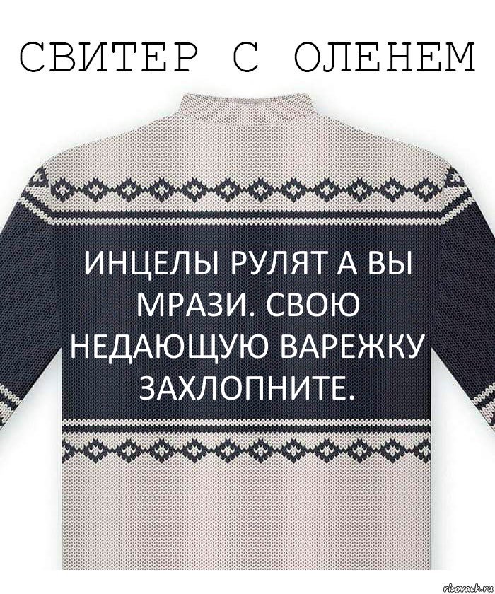 Инцелы рулят а вы мрази. Свою недающую варежку захлопните., Комикс  Свитер с оленем