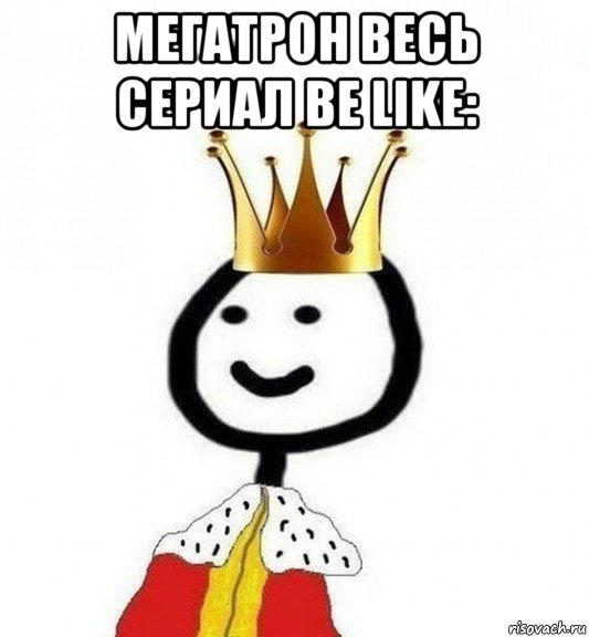 мегатрон весь сериал be like: 