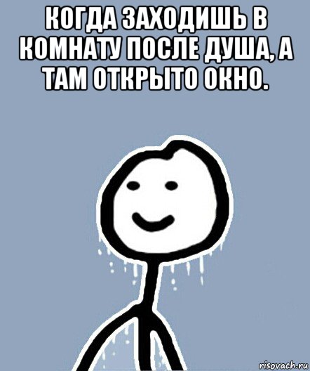 когда заходишь в комнату после душа, а там открыто окно. , Мем  Теребонька замерз