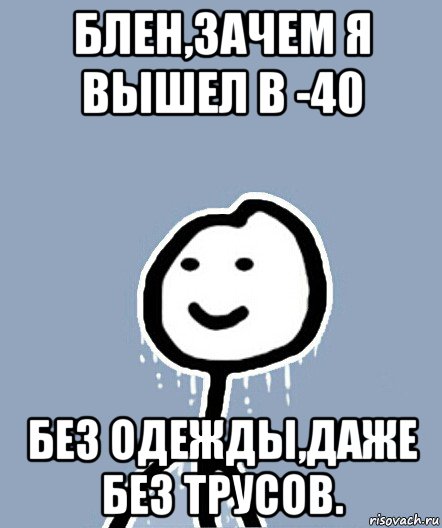 блен,зачем я вышел в -40 без одежды,даже без трусов., Мем  Теребонька замерз