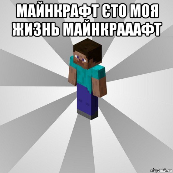 майнкрафт єто моя жизнь майнкрааафт , Мем Типичный игрок Minecraft