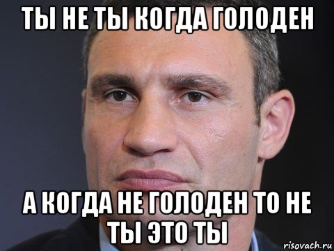 ты не ты когда голоден а когда не голоден то не ты это ты, Мем Типичный Кличко