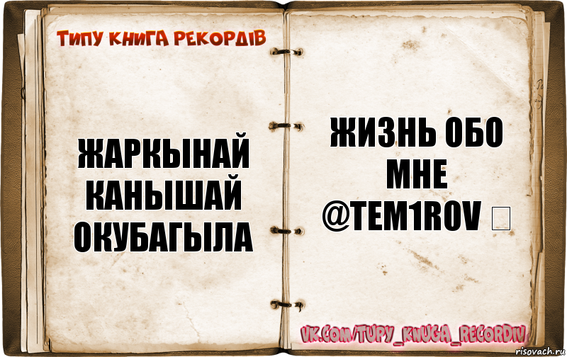 Жаркынай Канышай окубагыла жизнь обо мне @tem1r0v ♡, Комикс  Типу книга рекордв