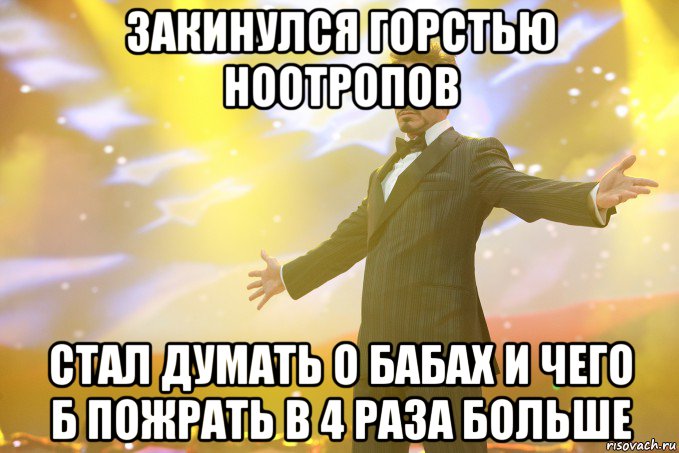 закинулся горстью ноотропов стал думать о бабах и чего б пожрать в 4 раза больше, Мем Тони Старк (Роберт Дауни младший)