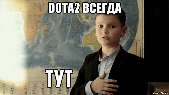 dota2 всегда , Мем Тут (школьник)