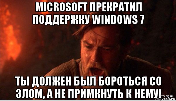 microsoft прекратил поддержку windows 7 ты должен был бороться со злом, а не примкнуть к нему!, Мем ты был мне как брат