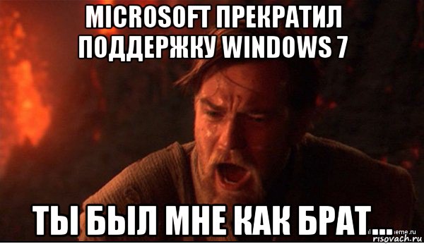 microsoft прекратил поддержку windows 7 ты был мне как брат..., Мем ты был мне как брат