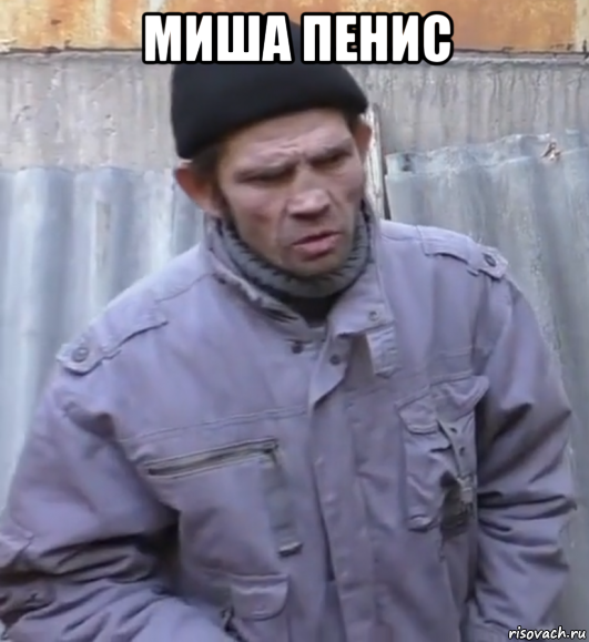 миша пенис 