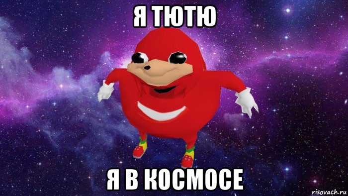 я тютю я в космосе