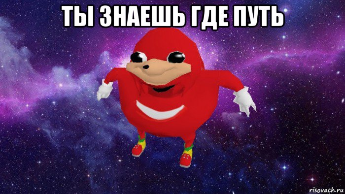 ты знаешь где путь 