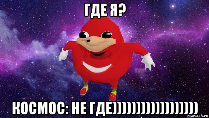 где я? космос: не где)))))))))))))))))), Мем Угандский Наклз