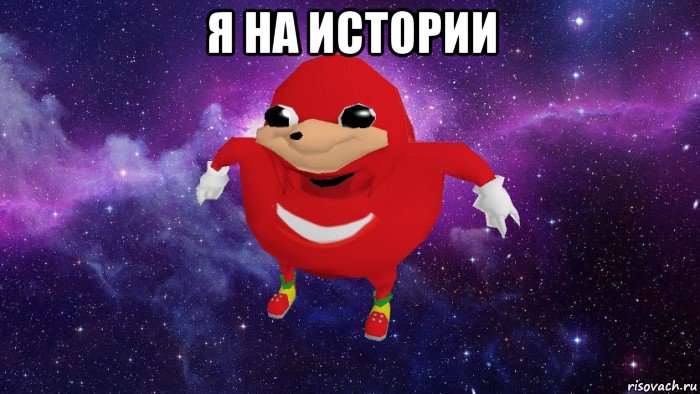 я на истории , Мем Угандский Наклз