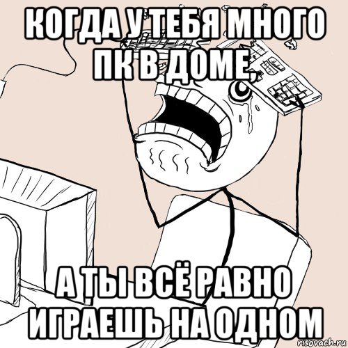 когда у тебя много пк в доме, а ты всё равно играешь на одном, Мем Завис комп