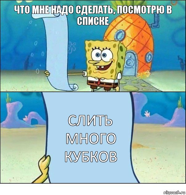 Что мне надо сделать, посмотрю в списке СЛИТЬ МНОГО
КУБКОВ, Комикс Список Спанч Боба