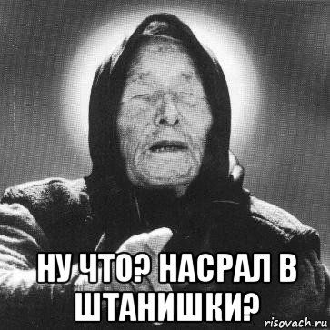  ну что? насрал в штанишки?