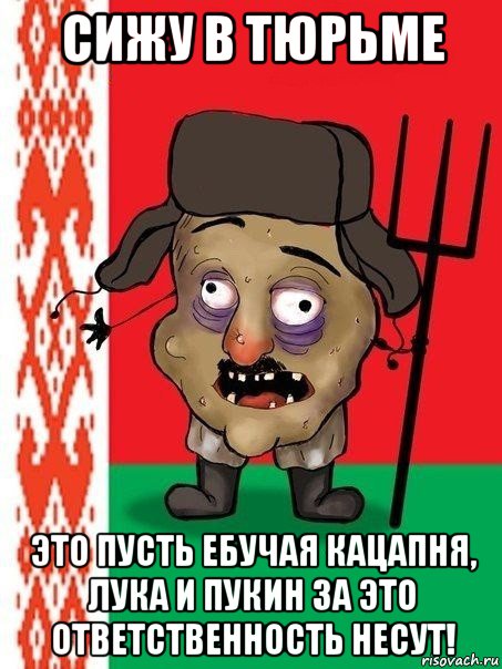 сижу в тюрьме это пусть ебучая кацапня, лука и пукин за это ответственность несут!