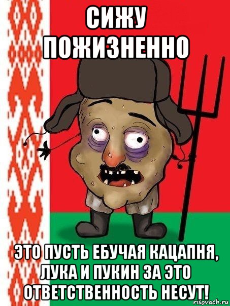 сижу пожизненно это пусть ебучая кацапня, лука и пукин за это ответственность несут!