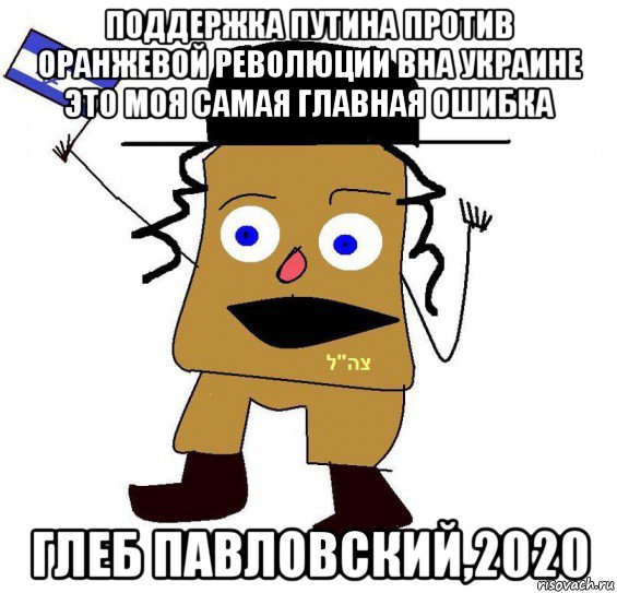 поддержка путина против оранжевой революции вна украине это моя самая главная ошибка глеб павловский,2020, Мем  ватник сионист