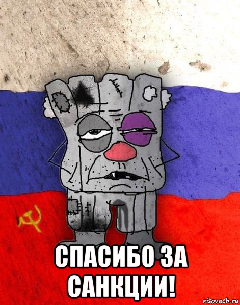  спасибо за санкции!