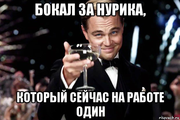 бокал за нурика, который сейчас на работе один, Мем Великий Гэтсби (бокал за тех)