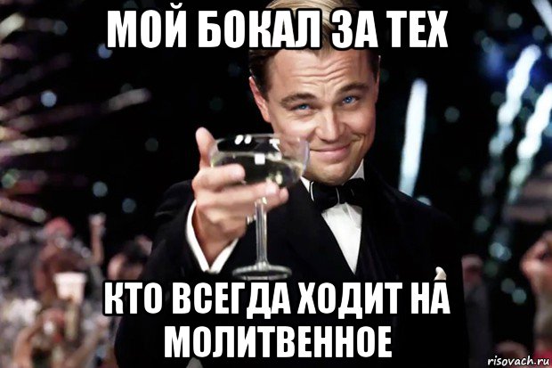 мой бокал за тех кто всегда ходит на молитвенное, Мем Великий Гэтсби (бокал за тех)