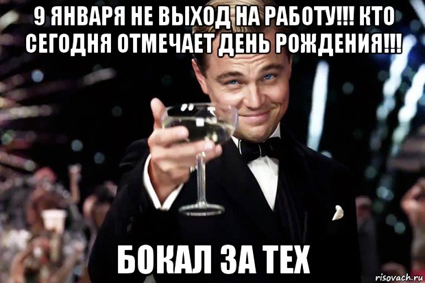 9 января не выход на работу!!! кто сегодня отмечает день рождения!!! бокал за тех, Мем Великий Гэтсби (бокал за тех)