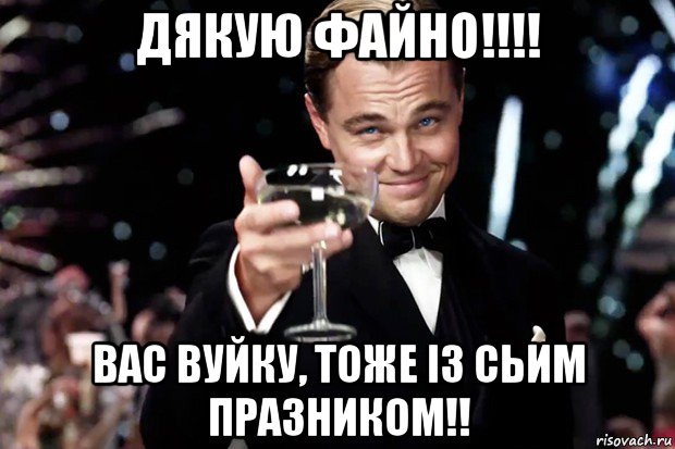 дякую файно!!!! вас вуйку, тоже із сьим празником!!, Мем Великий Гэтсби (бокал за тех)