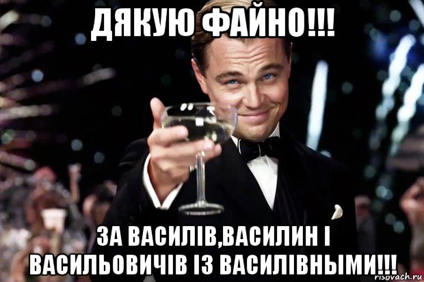 дякую файно!!! за василів,василин і васильовичів із василівными!!!, Мем Великий Гэтсби (бокал за тех)