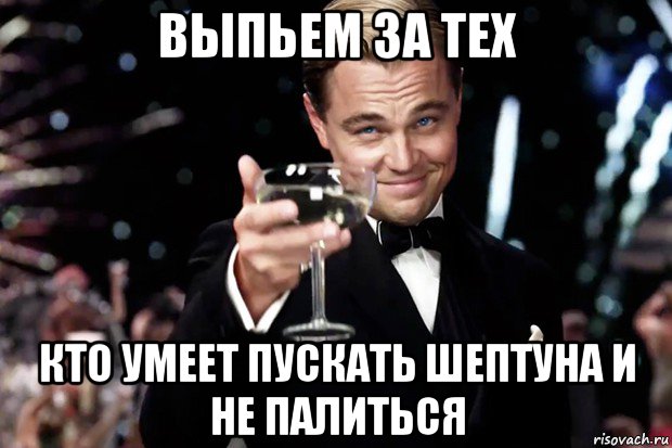 выпьем за тех кто умеет пускать шептуна и не палиться, Мем Великий Гэтсби (бокал за тех)