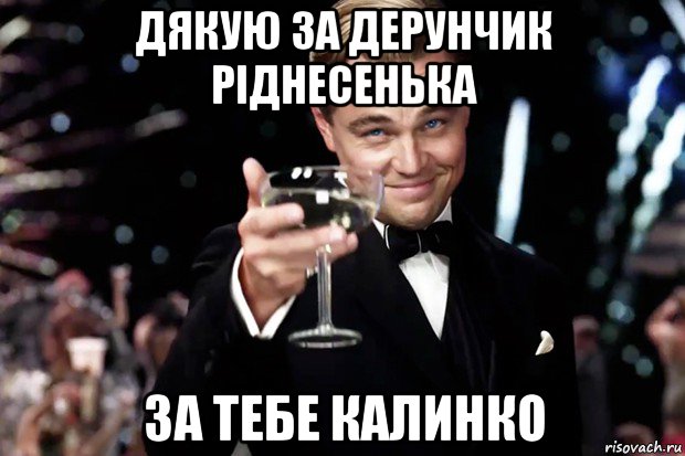 дякую за дерунчик ріднесенька за тебе калинко, Мем Великий Гэтсби (бокал за тех)