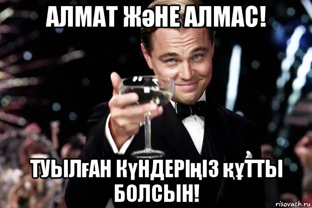 алмат және алмас! туылған күндеріңіз құтты болсын!, Мем Великий Гэтсби (бокал за тех)