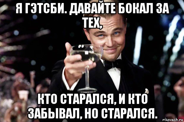 я гэтсби. давайте бокал за тех, кто старался, и кто забывал, но старался., Мем Великий Гэтсби (бокал за тех)