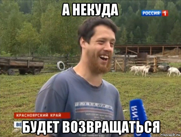 а некуда будет возвращаться