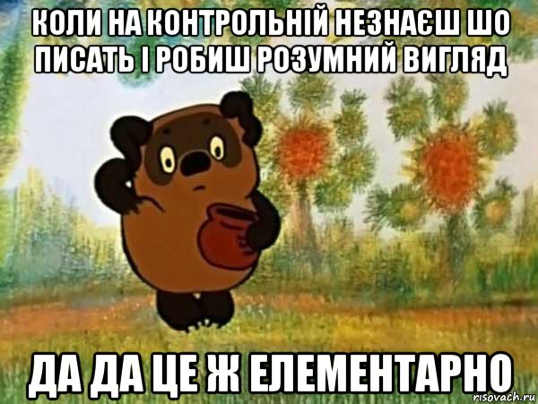 коли на контрольній незнаєш шо писать і робиш розумний вигляд да да це ж елементарно, Мем Винни пух чешет затылок