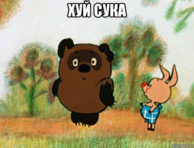 хуй сука , Мем Винни Пух с Пятачком