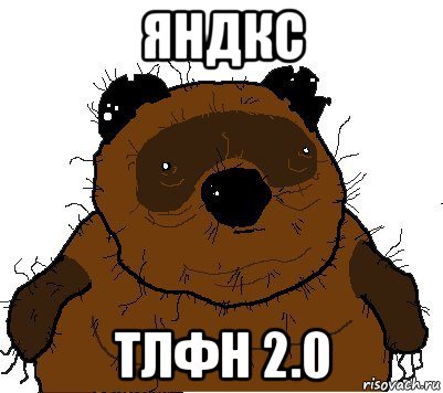 яндкс тлфн 2.0, Мем  Винни збс