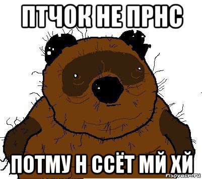 птчок не прнс потму н ссёт мй хй