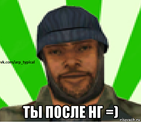  ты после нг =), Мем Vkcomarptypical