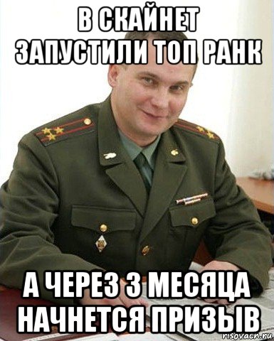 в скайнет запустили топ ранк а через 3 месяца начнется призыв, Мем Военком (полковник)