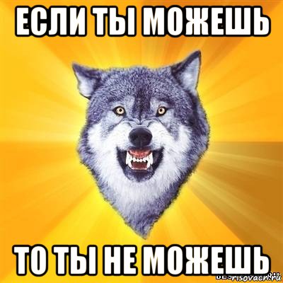 если ты можешь то ты не можешь, Мем Волк