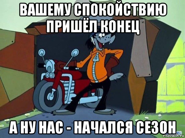 вашему спокойствию пришёл конец а ну нас - начался сезон, Мем  волк с мотоциклом