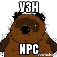 узн npc