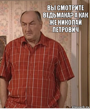 вы смотрите ведьмака? а как же николай петрович, Комикс Николай Петрович Воронин