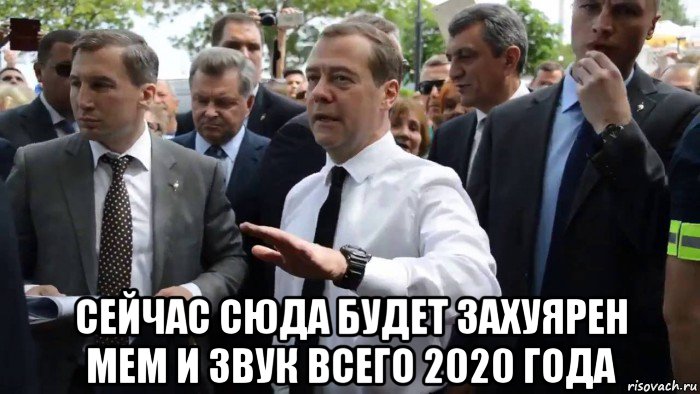  сейчас сюда будет захуярен мем и звук всего 2020 года, Мем Всего хорошего