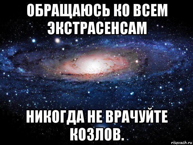 обращаюсь ко всем экстрасенсам никогда не врачуйте козлов., Мем Вселенная