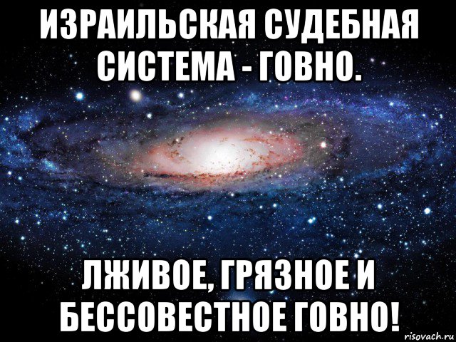 израильская судебная система - говно. лживое, грязное и бессовестное говно!, Мем Вселенная