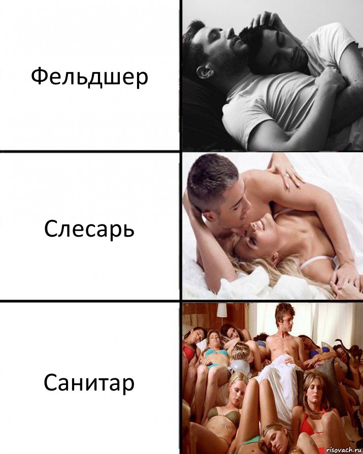 Фельдшер Слесарь Санитар